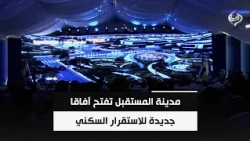 مدينة المستقبل تفتح آفاقا جديدة للاستقرار السكني