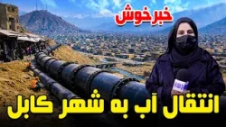 Good News: Water Transfer to Kabul in Freshta Report / خبرخوش، انتفال آب به شهر کابل در گزارش فرشته