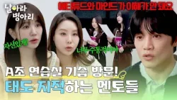 멘토들의 기습 방문? 수동적인 병아리들의 태도에 폭발한 멘토들?| 날아라 병아리 2회 | JTBC 260405 방송