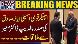 National Assembly Speaker Ayaz Sadiq Meets Maldives President Dr. Mohamed Muizzu | News One