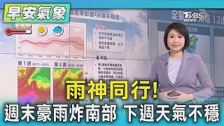 天氣/雨神同行! 週末豪雨炸南部 下週天氣不穩 ｜氣象主播 劉育瑄｜早安氣象｜TVBS新聞 20260815 @TVBSNEWS01