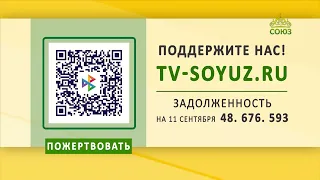 Поддержите наше вещание! 11 сентября 2026