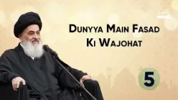 Duniya Me Fasad Ki Wujuhat | Ayatollah Sayyid Sadiq Hussaini Shirazi Ke Bayanat Duniya Me Fasad Ki Wujuhat | Ayatollah Sayyid Sadiq Hussaini Shirazi Ke Bayanat
