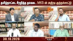 தமிழ்நாட்டை சீரழித்த TVK. MKS குற்றச்சாட்டு அர்த்தமுள்ளதா? அதீதமானதா? | Vijay | Stalin | Kelvi kalam