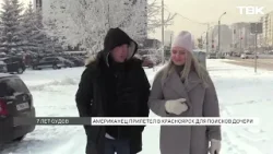 Американец приехал за дочкой спустя 6 лет