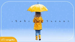 รวมเพลงดัง เปิดฟังวันฝนตก l นาฬิกาเรือนเก่า, แผลเป็น (SCAR), ระหว่างที่รอเขา, คนลืมช้า [Longplay]