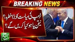 Trump’s Political Future Under Pressure? What Role Will Netanyahu Play? haqeeqat ye hai