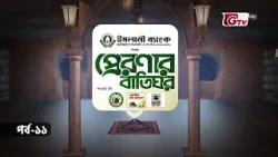 প্রেরণার বাতিঘর | আরকাম ইবনে আবিল আরকাম ও উসমান ইবনে মাজউন (রা) | Preronar Batighor | GTV | EP-11 প্রেরণার বাতিঘর | আরকাম ইবনে আবিল আরকাম ও উসমান ইবনে মাজউন (রা) | Preronar Batighor | GTV | EP-11