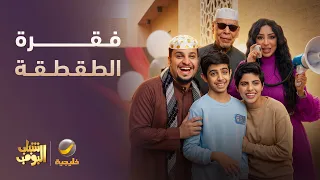 فقرة الطقطقة على العمة حصة 😂😂😂