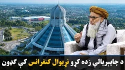 مولوي مطیع‌الحق خالص د چاپېریالي زده کړو نړیوال کنفرانس کې ګډون کړی