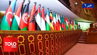TOLOnews - 6pm News - 20 Sep 2026 | برگزاری نشست گروه تماس سازمان همکاری اسلامی درباره افغانستان