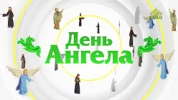 День ангела. 2 апреля