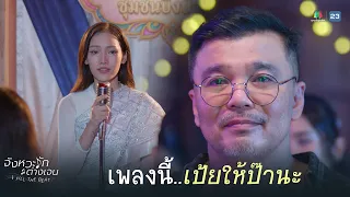 This song is for you, Dad | Love Rhythm Across Generations Fill The Beat EP.8 | Highlight