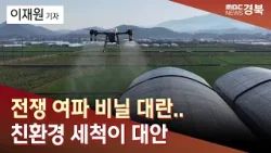 전쟁 여파 비닐 대란..친환경 세척이 대안 / 안동MBC