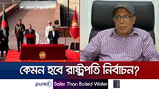 রাষ্ট্রপতি নির্বাচনে প্রতিদ্বন্দ্বিতা; এমপিদের মত প্রকাশে বাধা কোথায়? | President Election| JamunaTV