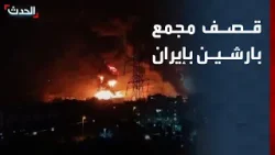 قصف مجمع بارشين العسكري جنوب شرقي طهران