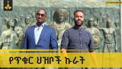 አድዋ ሙዚየም፡ የጥቁር ህዝቦች የድል አምባ |ADWA  MUZEM | KIDAME SHOW