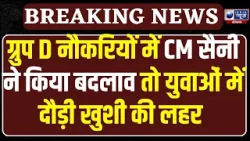 Haryana के युवाओं के लिए CM Saini ने कर दिया बड़ा ऐलान,Group D नौकरियों में हुआ बड़ा बदलाव!