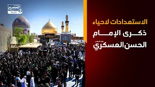 أخبار الشيعة اليوم : الاستعدادات لاحياء ذكرى الإمام الحسن العسكري عليه السلام