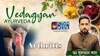 Arthritis | DR. SULTAN KHAN  #ayurveda #healthtips