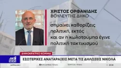Ο Νικόλας, το ΔΗΚΟ και η συγκυβέρνηση: Τι συμβαίνει στο παρασκήνιο