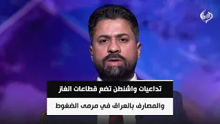 تداعيات واشنطن تضع قطاعات الغاز والمصارف بالعراق في مرمى الضغوط | د. علي دعدوش