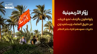 زوّار الأربعينية يتواصلون بالزحف نحو كربلاء عبر طريق العلماء ويستعيدون ذكريات صمودهم فترة حكم النظام