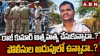 రాజ్ కుమార్ ఆ*త్మహ*త్య చేసుకున్నాడా..? పోలీసుల అదుపులో ఉన్నాడా..? | Shabad Rajkumar Missing Mystery