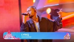 LYRIQ — Обними | ТАНЦЫ! ЁЛКА! МУЗ-ТВ! 2026