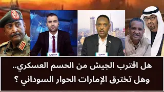 هل اقترب الجيش من حسم المعركة.. وهل تخترق الإمارات الحوار السوداني؟