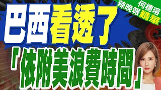 巴共副主席：不了解中國看不懂世界！推崇生態觀 讚綠水青山金山銀｜巴西看透了: 「依附美浪費時間」｜郭正亮.介文汲.栗正傑深度剖析【何橞瑢辣晚報】精華版 @中天新聞CtiNews
