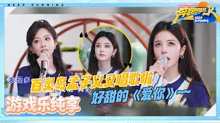 【小眼睛别闭上🤣】郑恺扭腰唱《爱你》略显“油腻” 白鹿眼睛瞪得像铜铃！张真源唱TFBOYS代表作活力感溢出屏幕 孟子义一曲结束后竟还意犹未尽 |奔跑吧14 EP10 游戏纯享 20260628