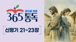 [성경통독 65일차] 한 편의 이야기처럼 읽는 바이블 애플 365통독 | 신명기 21 ~ 23장