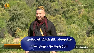 هونه‌رمه‌ند دڵزار شه‌نگه‌ له‌ ده‌ڤه‌ری بارزان به‌رهه‌مێك تۆمار ده‌كات