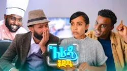 //አራዳ ቅዳሜ// "የእጮኛዬ አባት ያስቀናኛል" ?? አስቂኝ ድራማ //አራዳ ቅዳሜ// "የእጮኛዬ አባት ያስቀናኛል" ?? አስቂኝ ድራማ