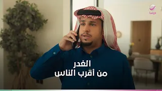 الغدره اللي ما كانت علي البال .. صدمة قلبت كل شئ