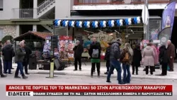 ΑΝΟΙΞΕ ΤΙΣ ΠΟΡΤΕΣ ΤΟΥ ΤΟ MARKETAKI 50 ΣΤΗΝ ΑΡΧΙΕΠΙΣΚΟΠΟΥ ΜΑΚΑΡΙΟΥ