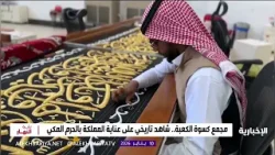 كسوة الكعبة المشرفة.. إرث من العناية والاهتمام