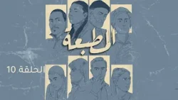 Matbaa - Episode 10 | مسلسل المطبعة - الحلقة 10