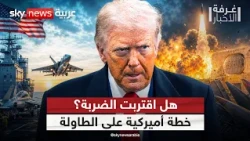 مخطط أميركي لضربة قاضية ضد إيران.. هل حُددت ساعة الصفر؟ | #غرفة_الأخبار