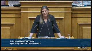 Ζ. Κωνσταντοπούλου (Πρόεδρος ΠΛΕΥΣΗΣ ΕΛΕΥΘΕΡΙΑΣ) (Αιτήσεις Άρσης Ασυλίας Βουλευτών) (23/09/2026)