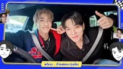 แก้บน - "จั๋ง PERSES" x "ต้าห์อู๋ พิทยา" [FULL SONG] #JUNGxDAOU #CarOkeEp13 #GMMMusic