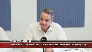 ΣΤΗΝ ΑΑΔΕ Ο ΠΡΩΘΥΠΟΥΡΓΟΣ ΚΥΡΙΑΚΟΣ ΜΗΤΣΟΤΑΚΗΣ