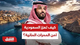 From the Red Sea to the Gulf: How Is Saudi Arabia Strengthening Maritime Security? - Asharq News
