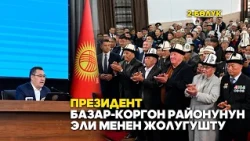 Президент Садыр Жапаров Жалал-Абад облусунун Базар-Коргон районунун эли менен жолугушту // 2-Бөлүк