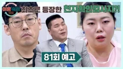 이혼숙려캠프 81회 예고편 - 마침내 밝혀지는 친자확인 부부의 진실은?