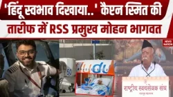 Dubai Plane Hijack: 'हिंदू स्वभाव दिखाया..' Captain Smit को लेकर RSS प्रमुख Mohan Bhagwat! France