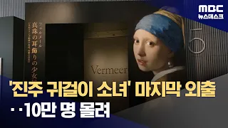 'Girl with a Pearl Earring's' Unexpected Trip to Japan... Ticket Frenzy to "See the Girl" (08/23/...