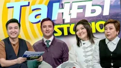 Сандуғаш Серікбаева. Қарагөз Тілеубекова | Таңғы STUDIO