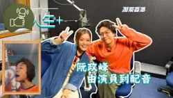 凝聚香港 - 雙軌人生Plus - 阮政峰 - 配出多元可能！